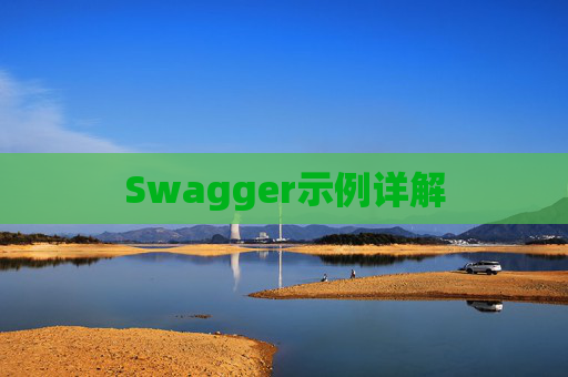 Swagger示例详解