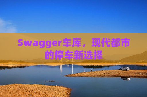Swagger车库,现代都市的停车新选择